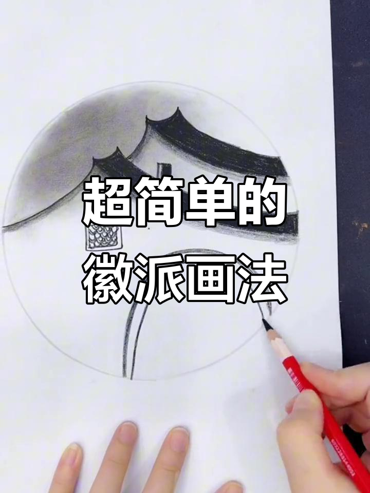零基础学徽派建筑炭笔画,简单又有趣