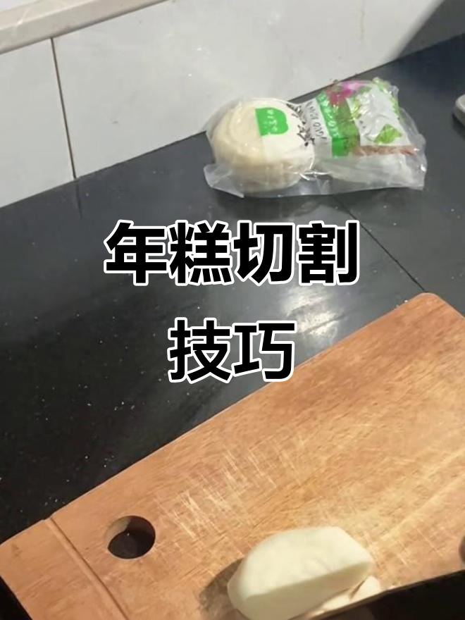 圆年糕切法大揭秘,国庆快乐!