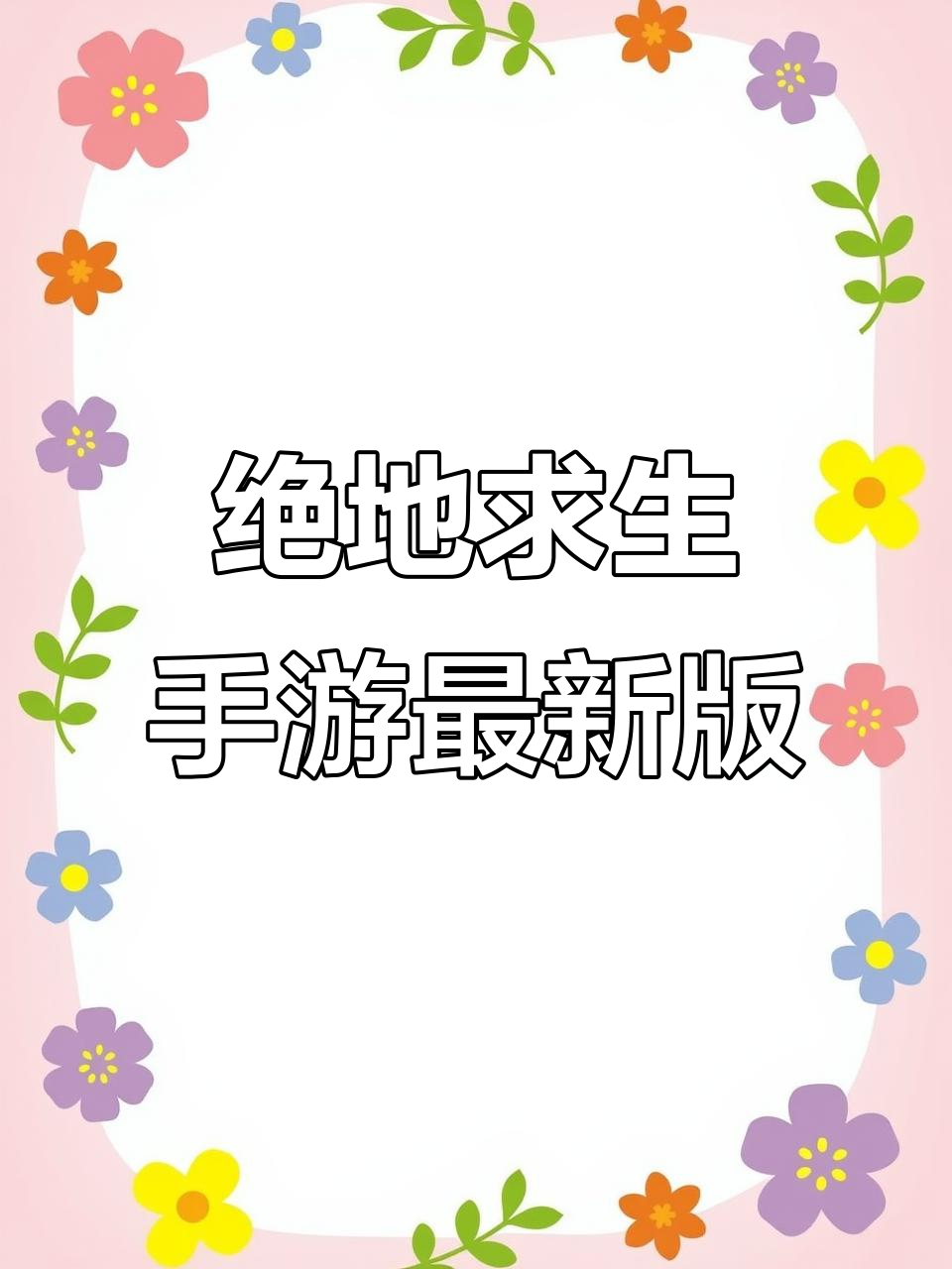 绝地求生国际服新版本下载教程,巨型列车等你体验