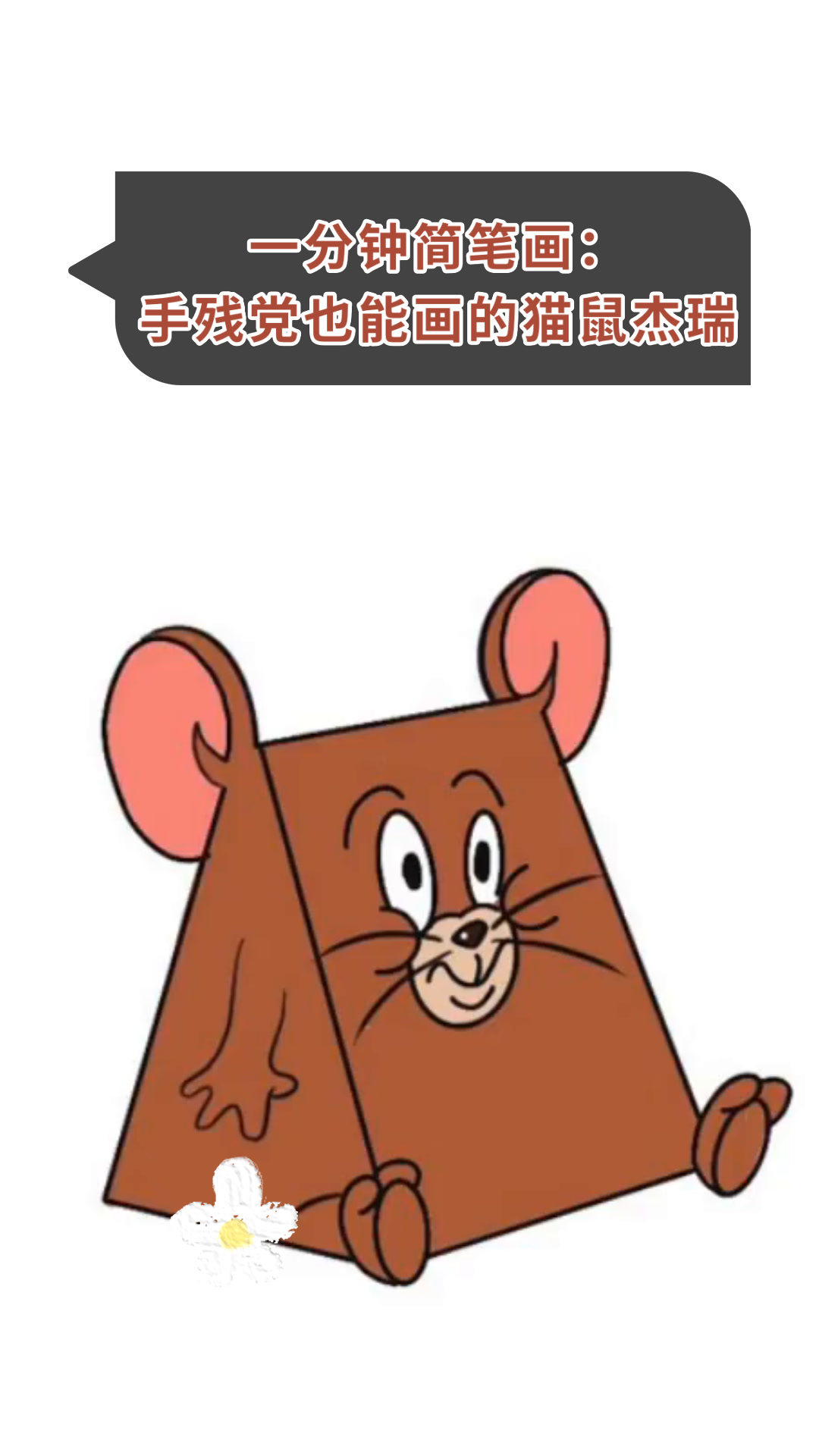 一分钟简笔画:手残党也能画的猫鼠杰瑞