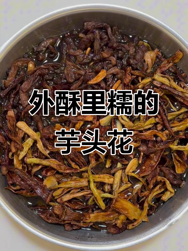 芋头花炸出完美口感,外酥内嫩,试试这个做法!