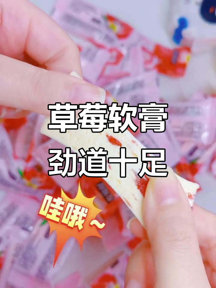 草莓牛轧糖,酸甜拉丝让你停不下来!