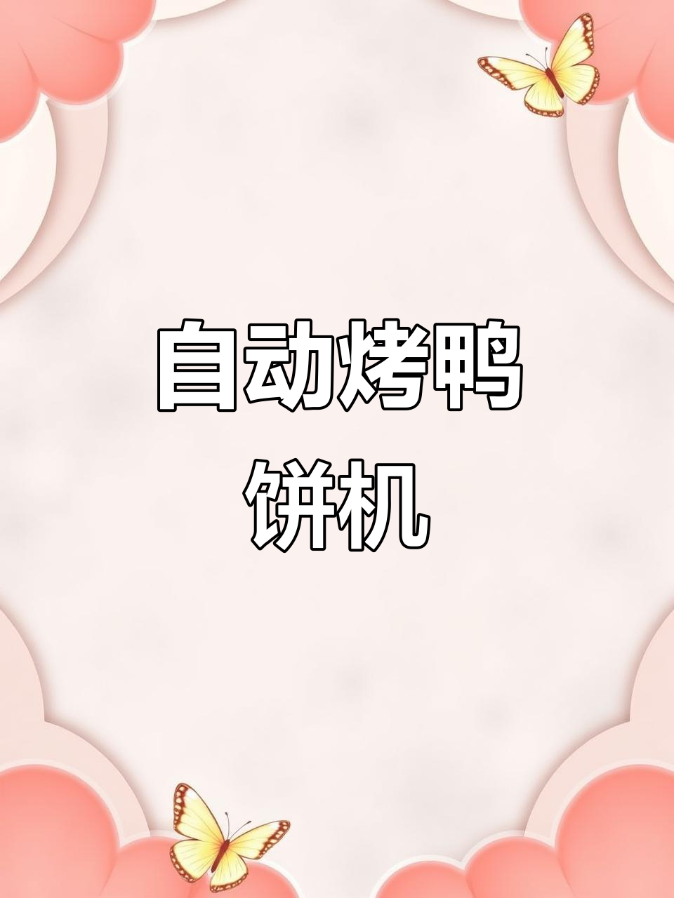 九江烤鸭饼机全套，大功率自动操作，轻松烙制美味