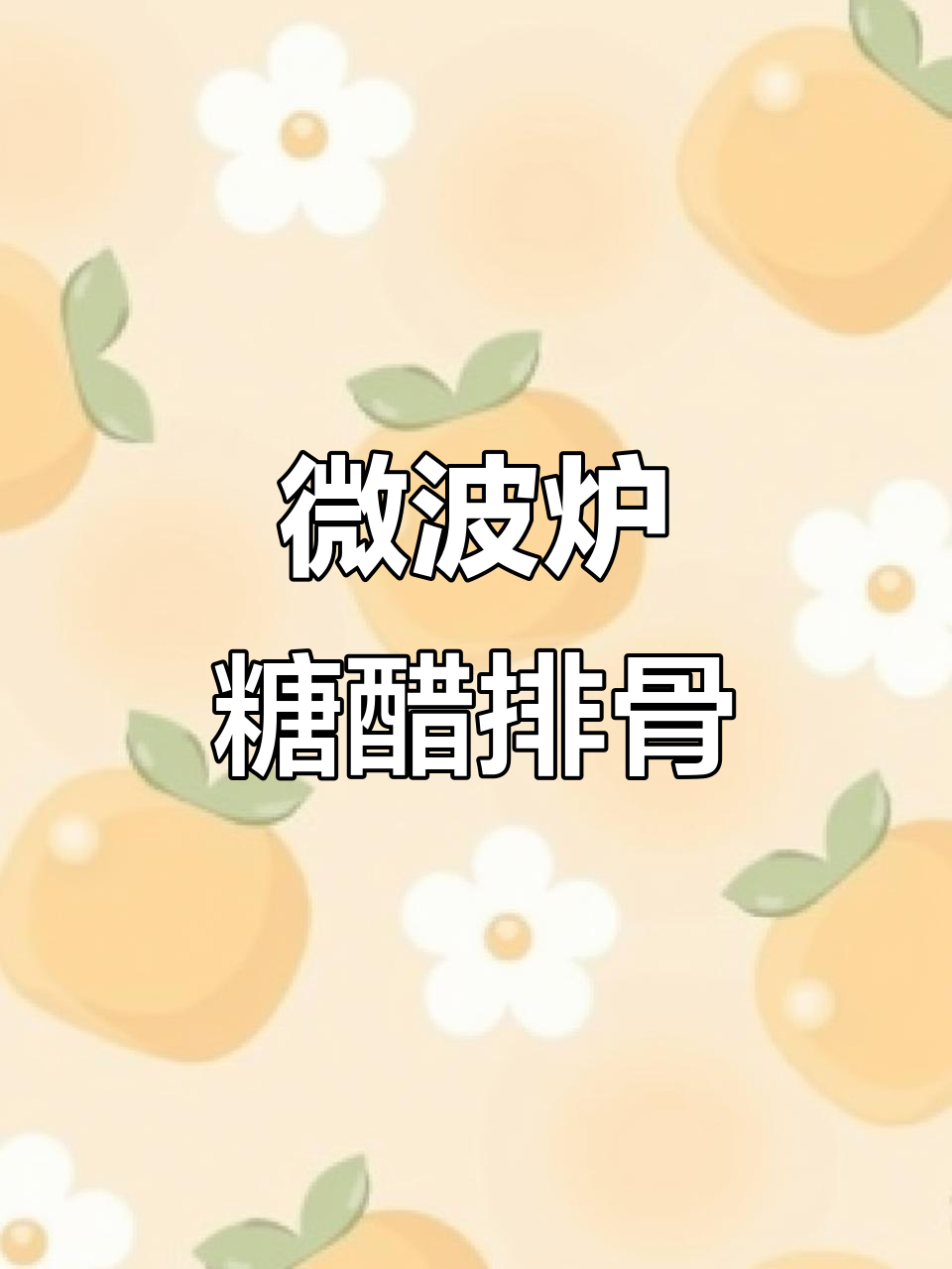 8分钟微波炉鲜橙糖醋排骨,懒人必备快手菜