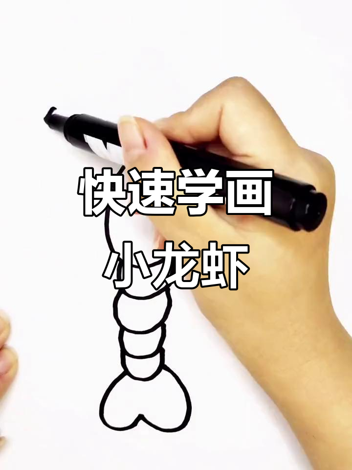 小龙虾简笔画，轻松学会，步骤简单有趣