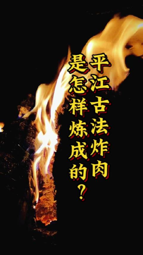 平江情席十大碗,头碗吃炸肉。那么,平江古法炸肉是怎样炼成的?手法很重要,火候需老到,请君仔