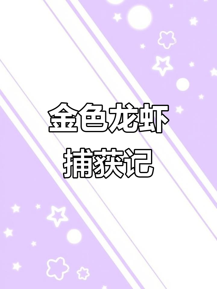 苏格兰海岸惊现金黄色龙虾,五百万分之一的概率!