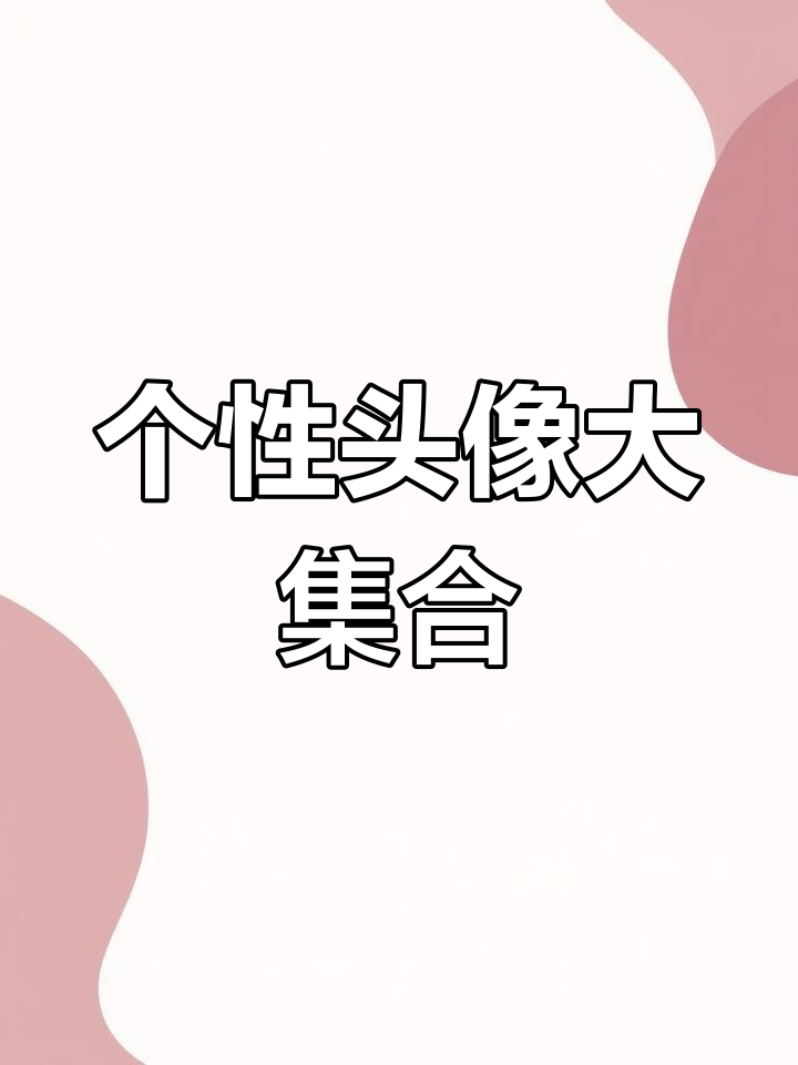 快来挑选你的个性头像