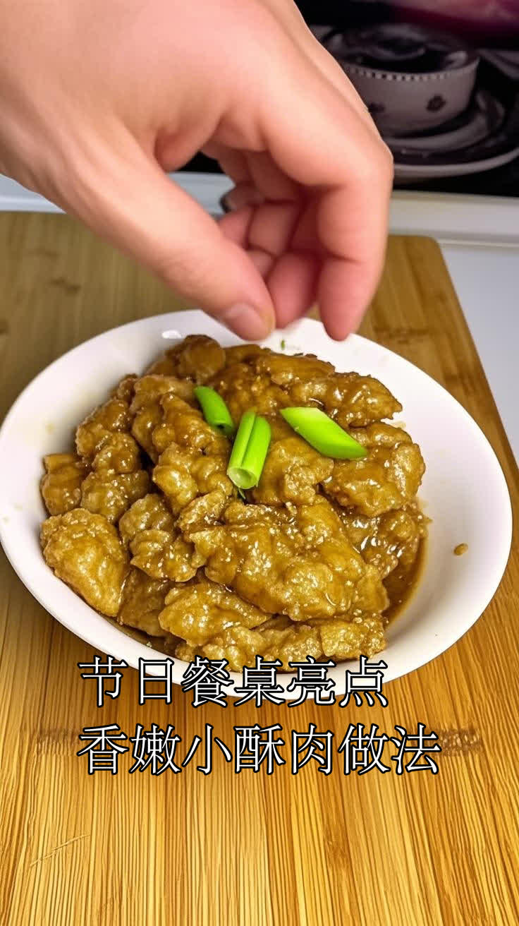 节日餐桌亮点香嫩小酥肉做法
