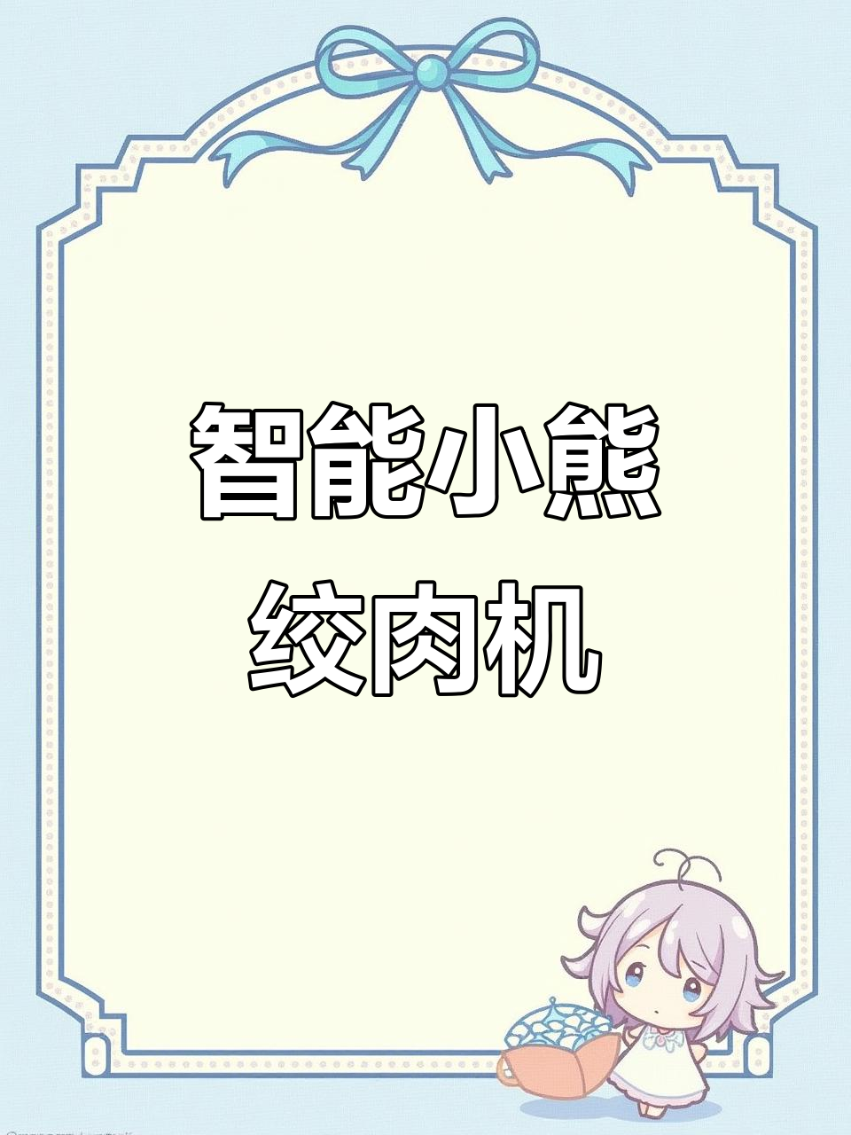 小熊绞肉机升级款,多功能电动料理器助力厨房高效