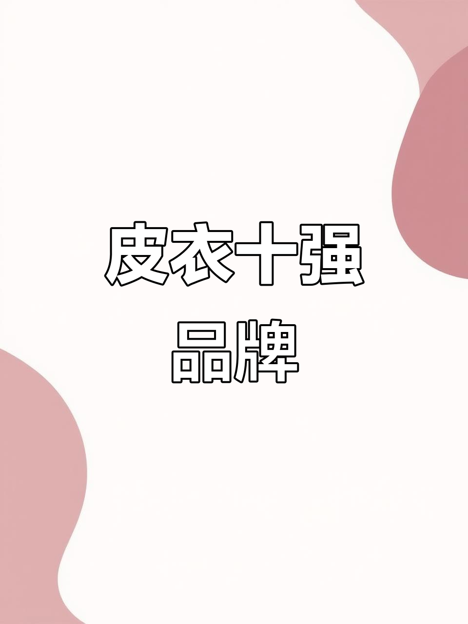 皮衣十大品牌大揭秘:雪豹、庄子等榜上有名