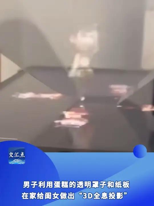 「爸爸用蛋糕盒给女儿做全息投影」近日,河南新乡,男子利用蛋糕上的透明罩子和纸板,在家给闺女