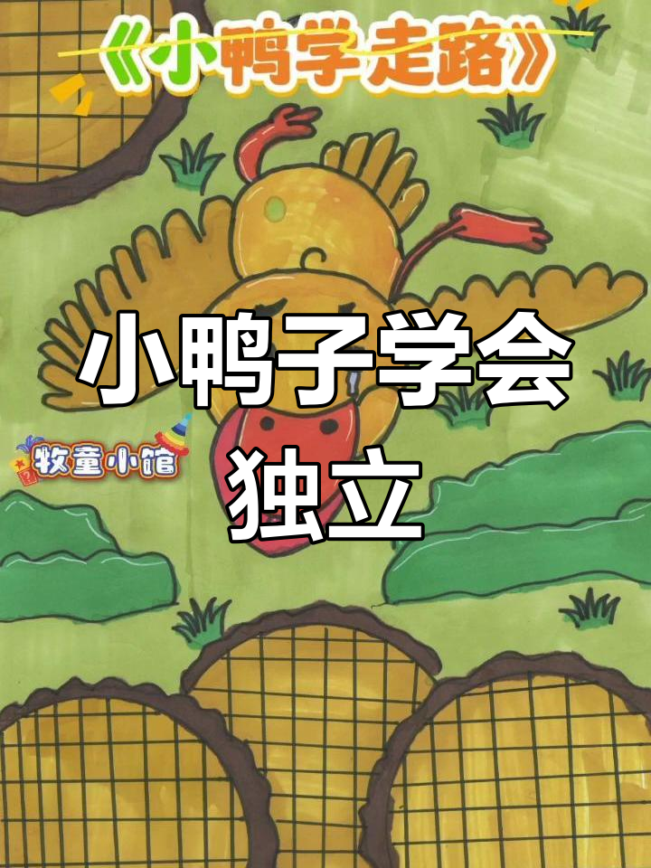 小鸭学走路,跌倒后勇敢爬起