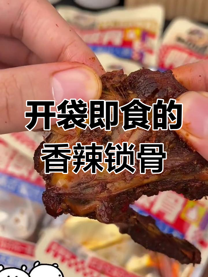 古法卤制锁骨,甜辣口感让人停不下来,追剧必备小零食