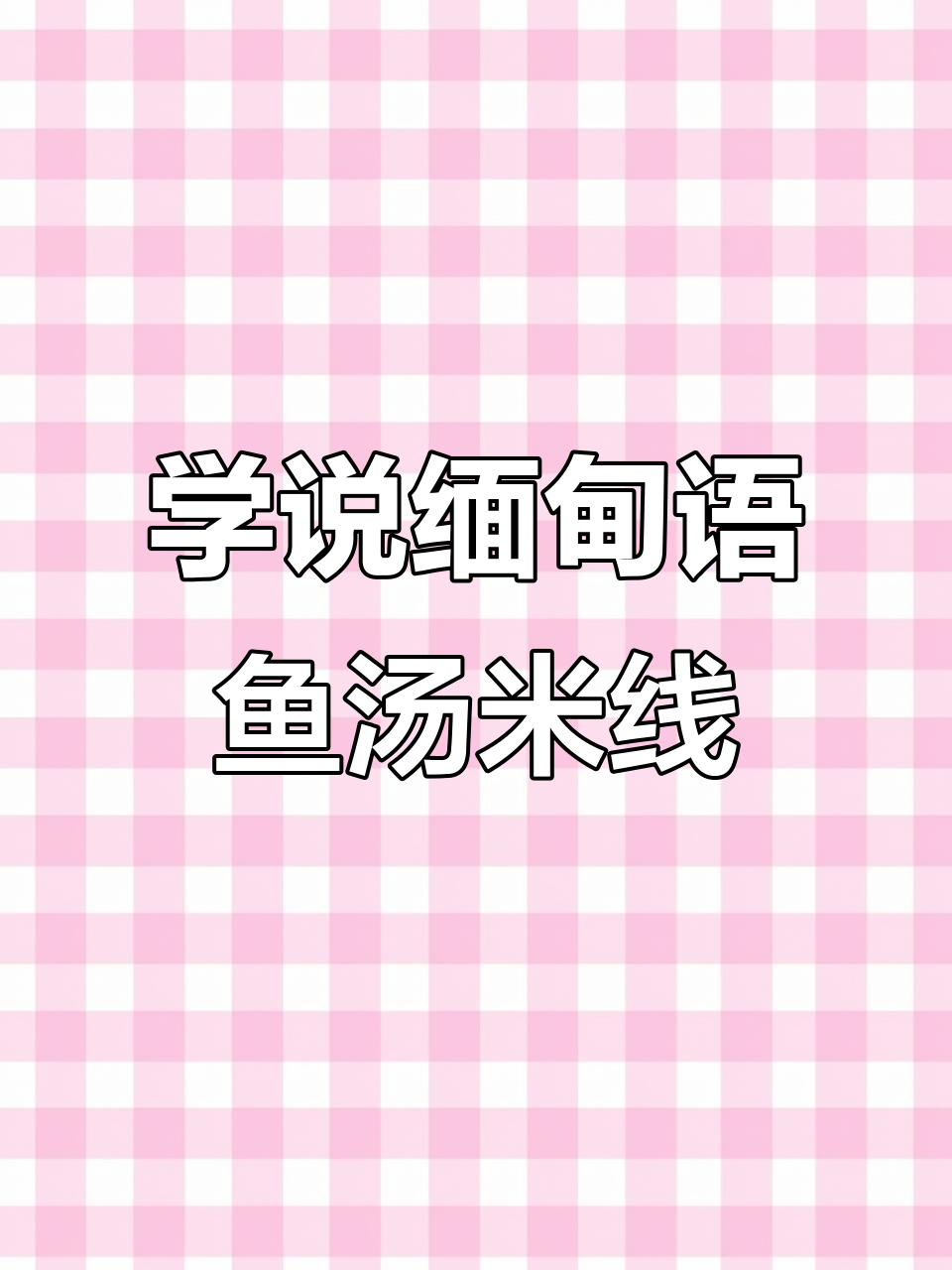缅甸语日常交流:学会地道鱼汤米线表达