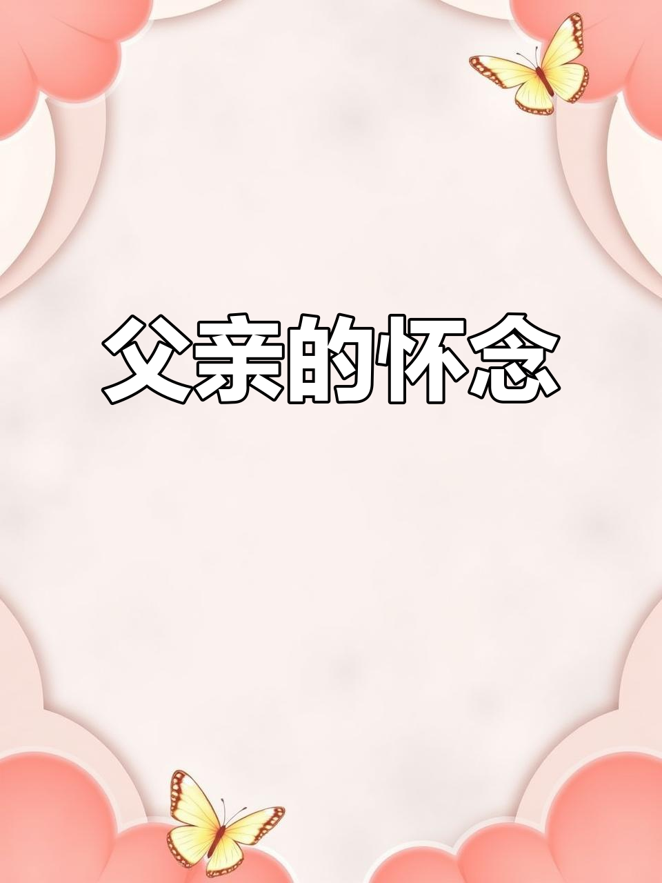 父亲清明节为女儿献花，选择鲜艳花朵表达不舍与思念