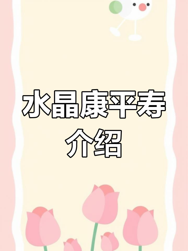 十二卷多肉植物:水晶康平寿的魅力与审美