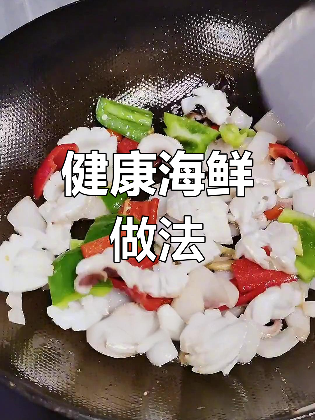 辣椒炒乌贼,鲜美又健康
