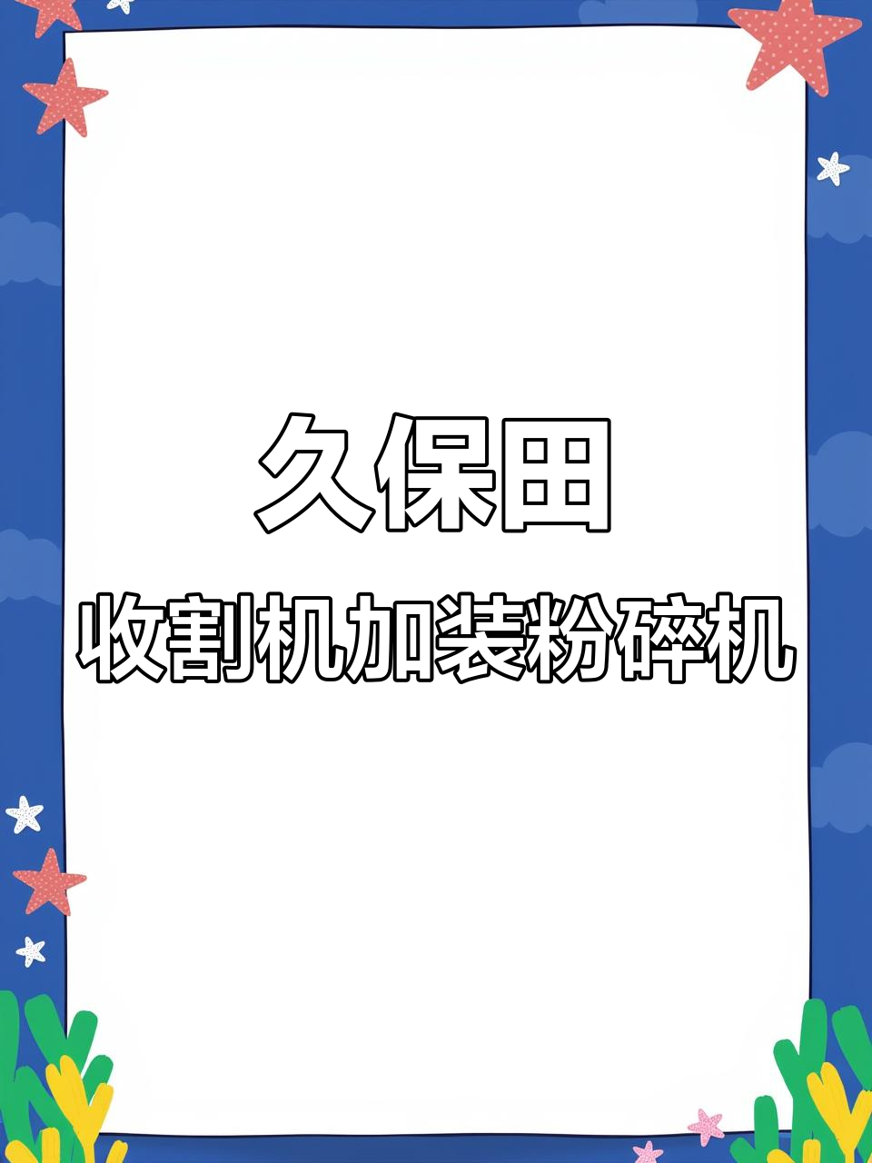 久保田轮式收割机安装秸秆粉碎机，效果超乎想象