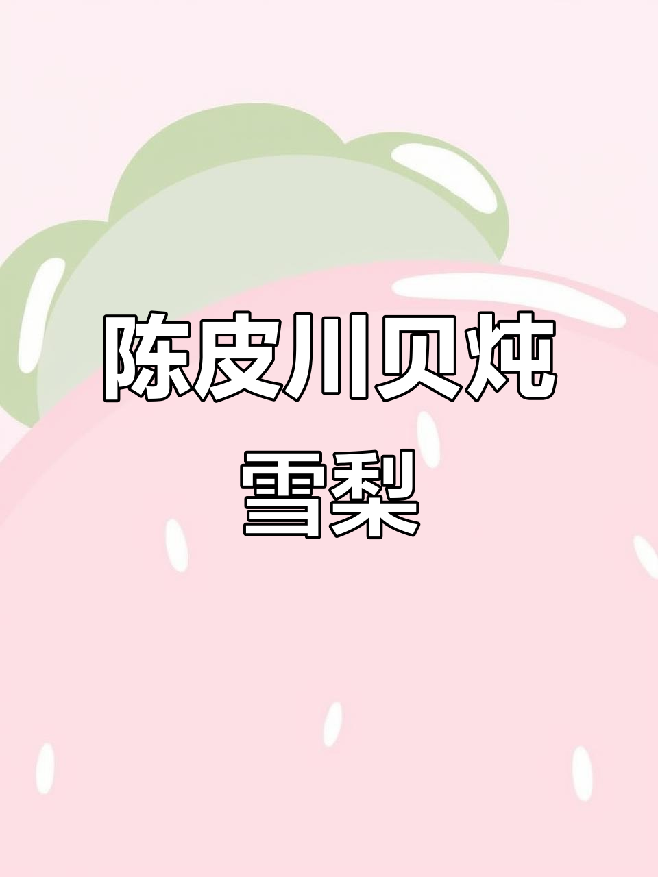 秋冬润喉必备:陈皮川贝炖雪梨,清热又滋补