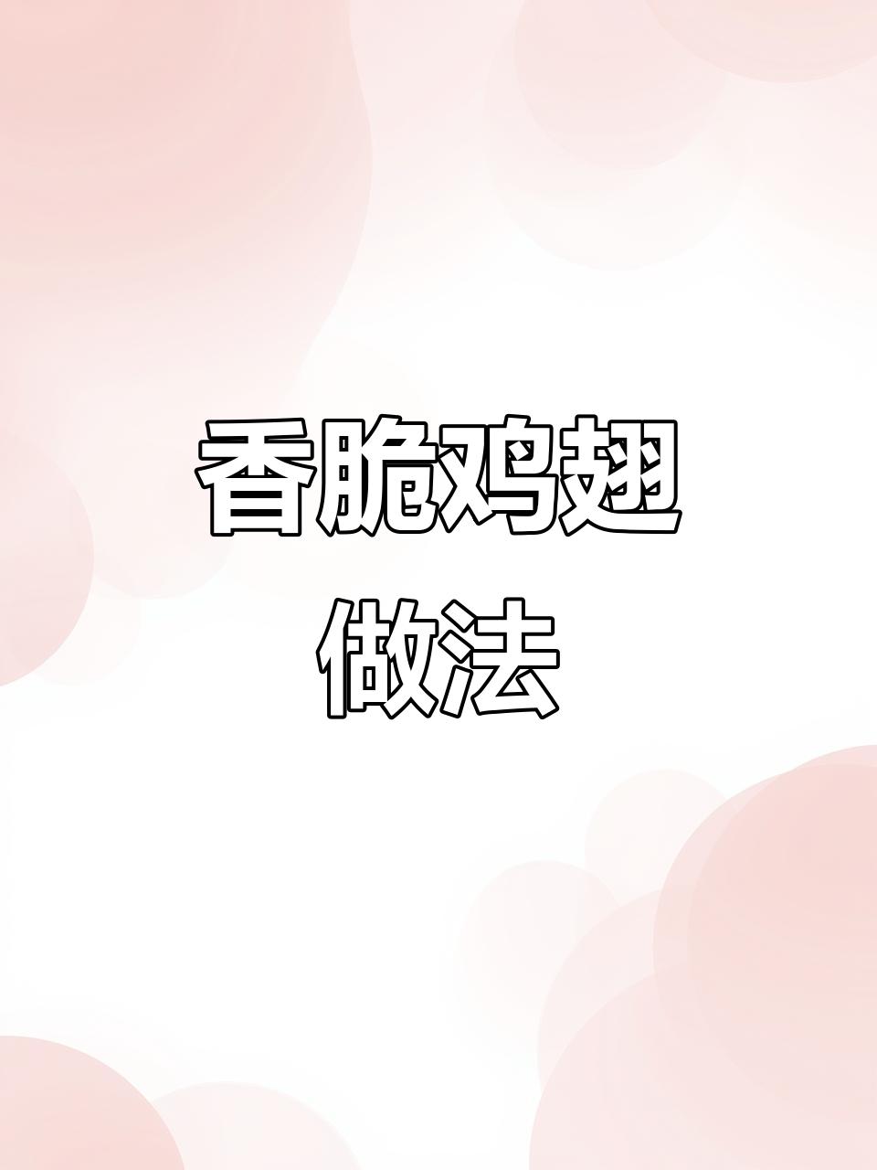 空气炸锅做鸡翅,外酥里嫩,一口接一口停不下来