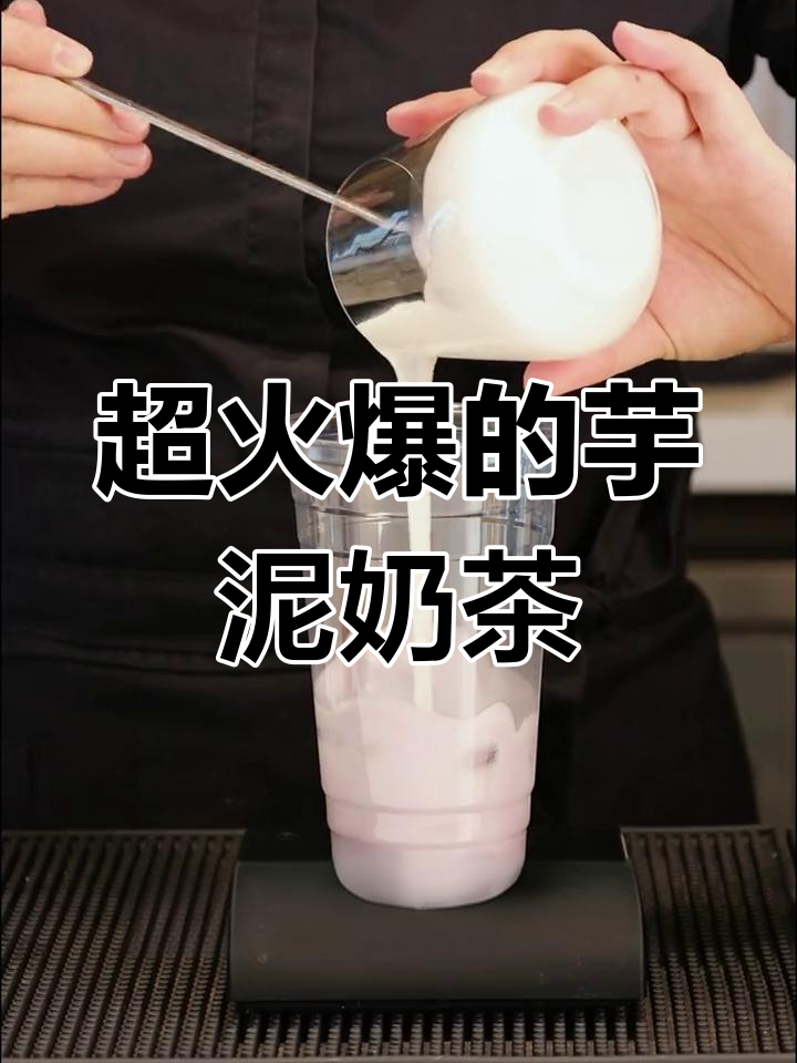 爆火网红奶茶,芋泥米麻薯搭配墨红玫瑰茶汤,颜值与口感并存