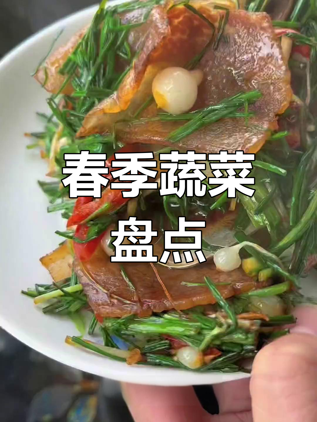 春天蔬菜大集结,你尝过哪些?漏了啥快告诉我!