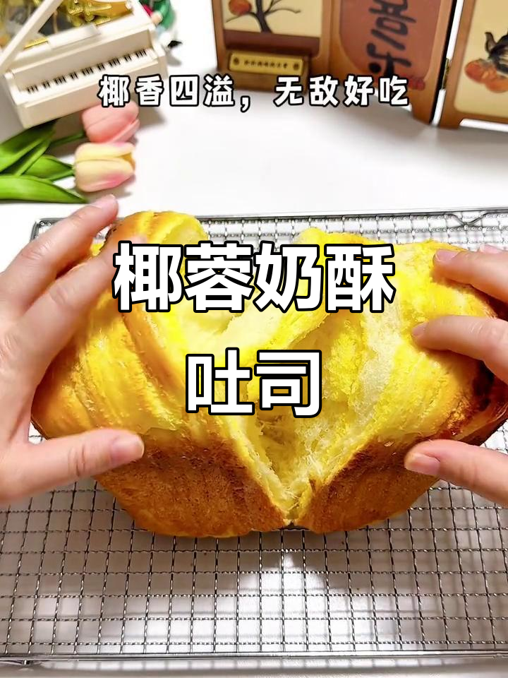 椰蓉奶酥吐司,香甜松软,面包机轻松搞定!