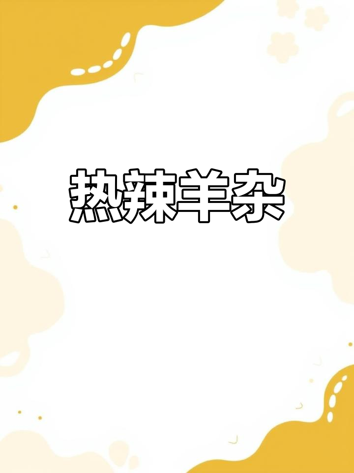 爆炒羊杂,家常美味做法