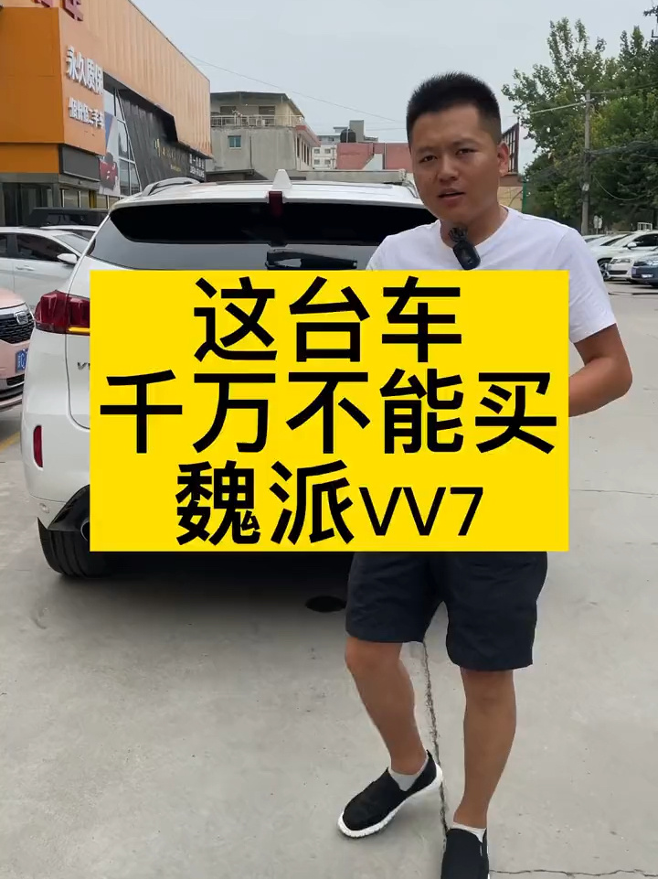 魏派VV7能买吗?