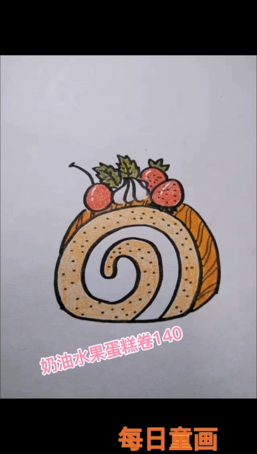 水果奶油蛋糕卷简笔画