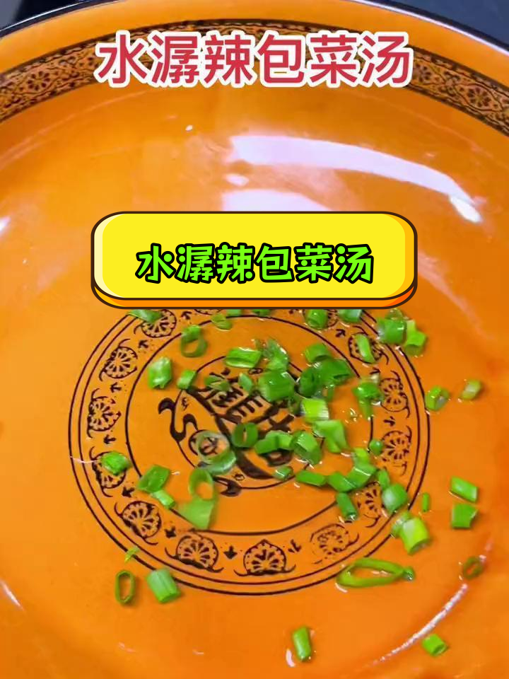 台州特色水潺辣包菜汤,鲜美至极