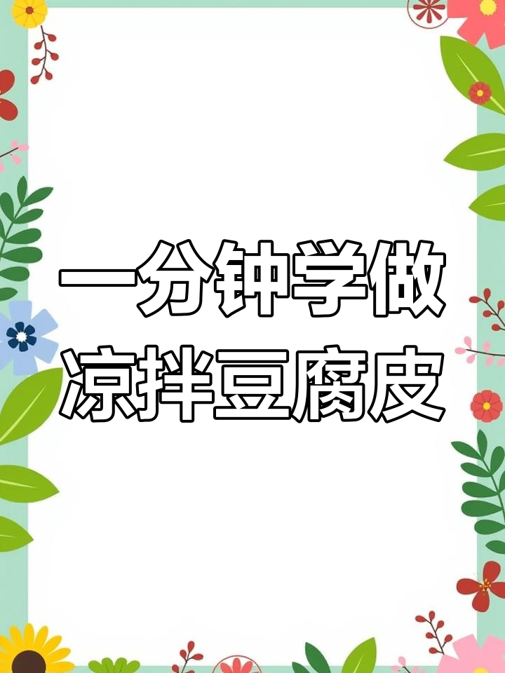 凉拌豆腐皮,轻松学会的爽口做法