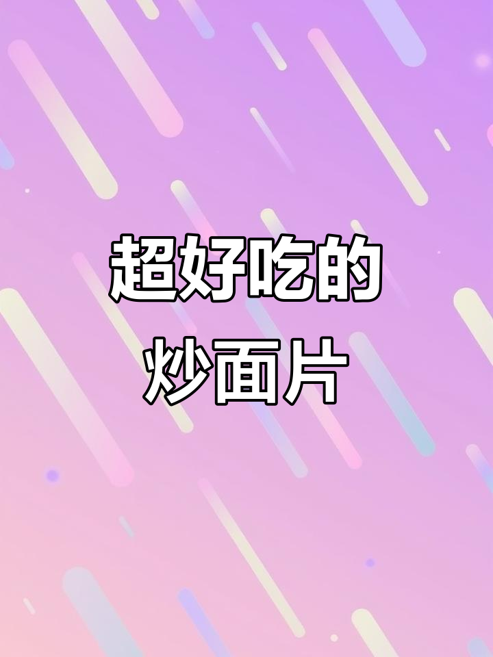 炒面片配鸡蛋，香到不行！