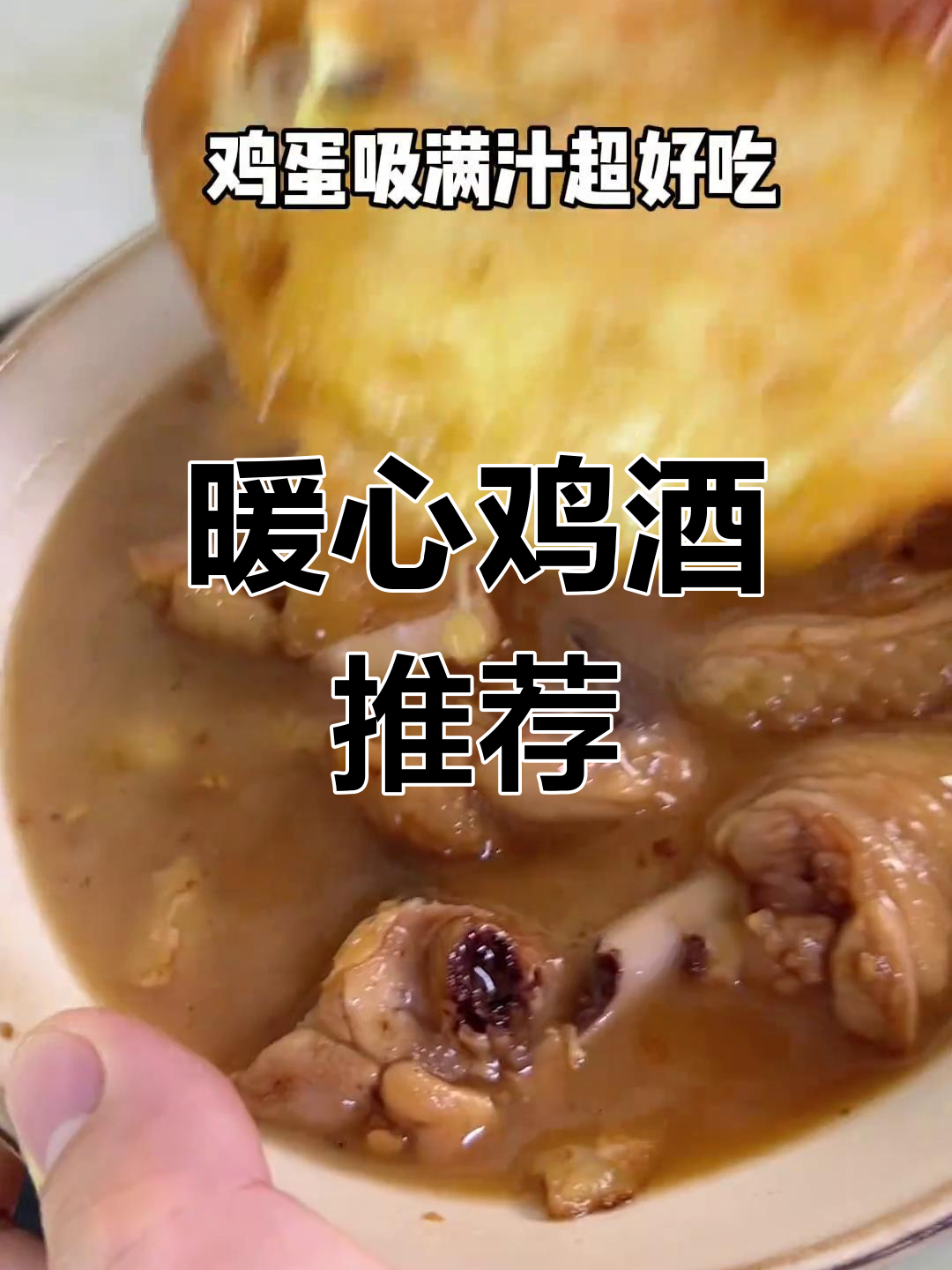 天气转凉,一杯鸡酒温暖全身,香气扑鼻,喝完立刻暖和起来