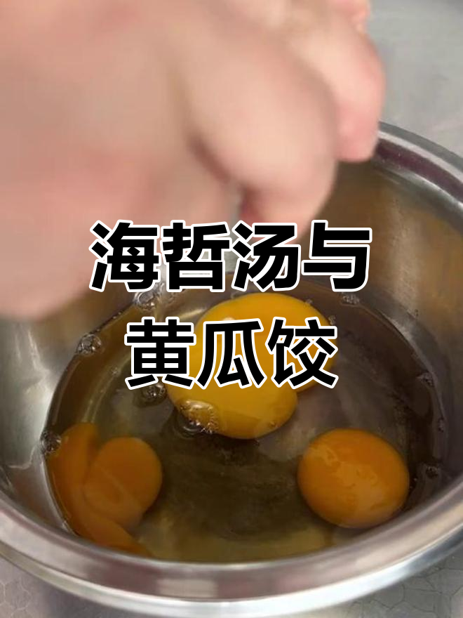 山东沿海农村的夏日美味:海蜇汤与黄瓜扇贝饺子