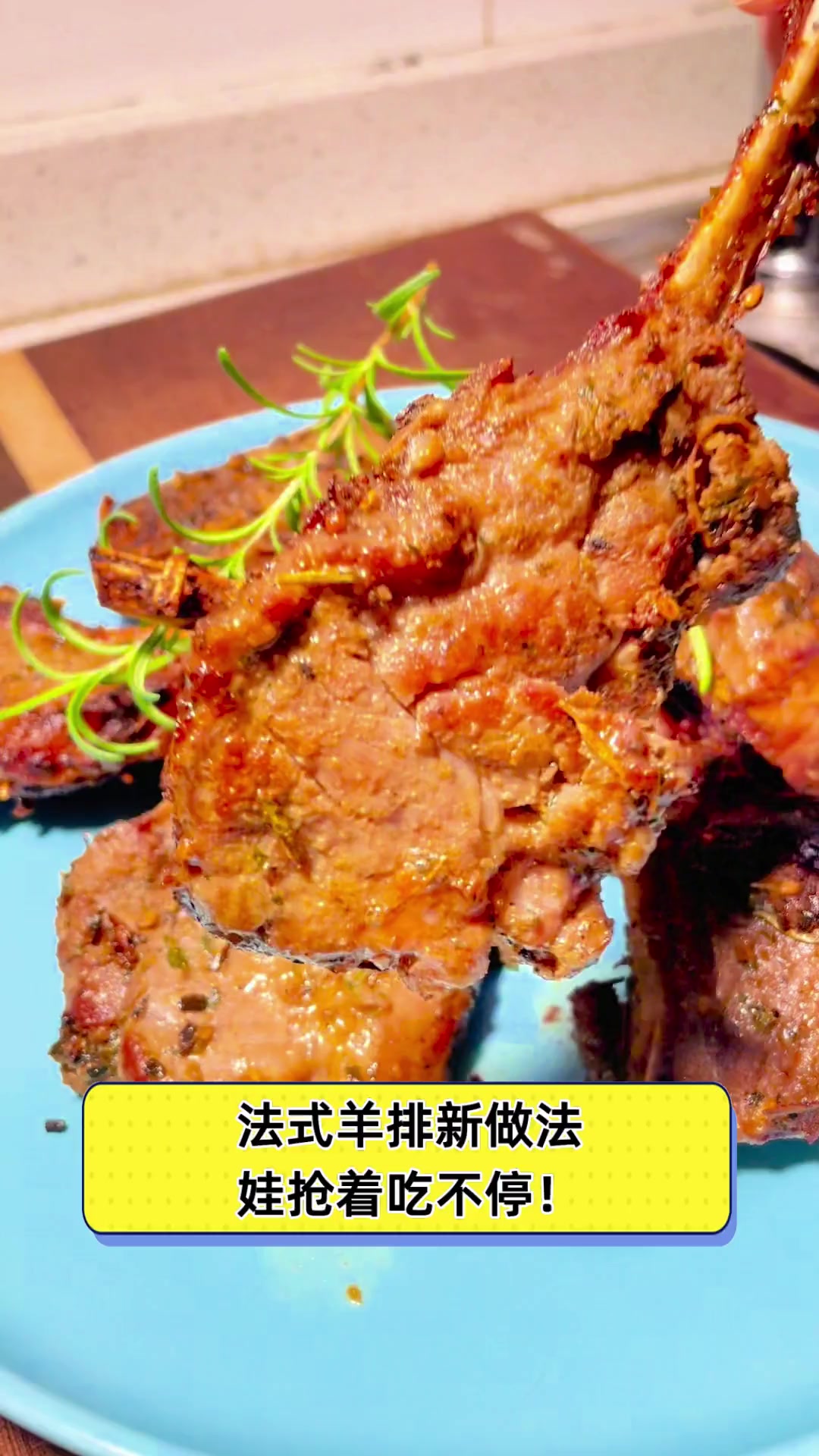 法式羊排新做法,娃抢着吃不停!