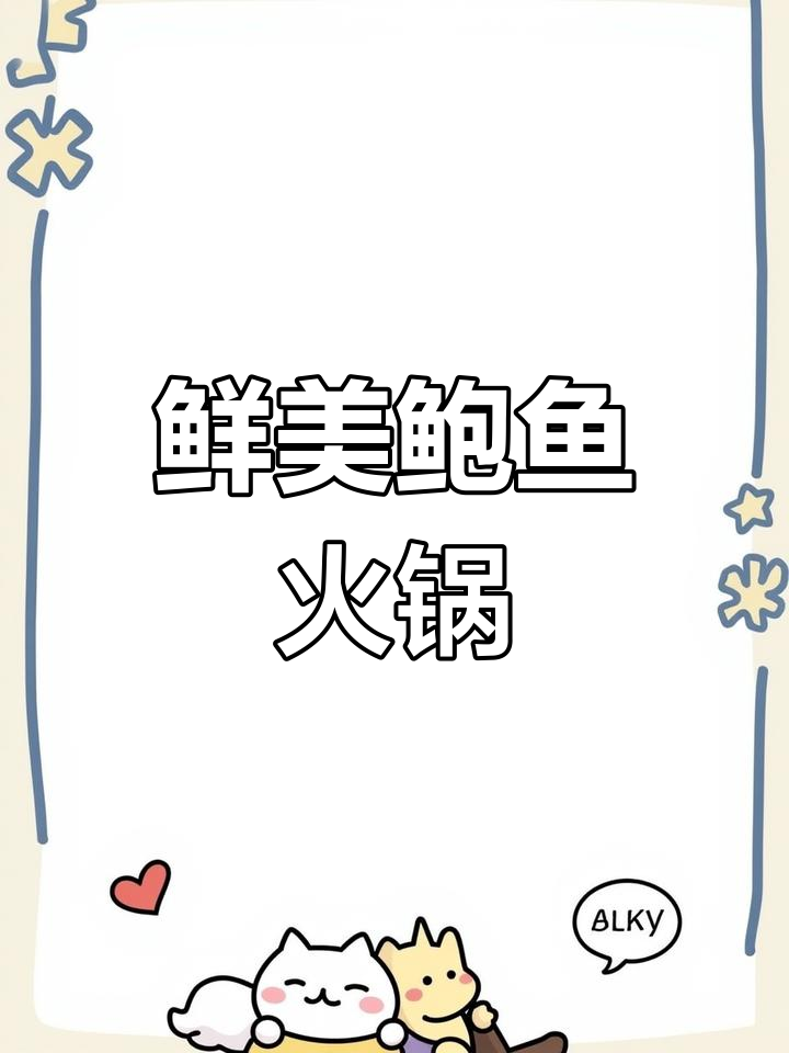 鲍鱼火锅,滋补又美味