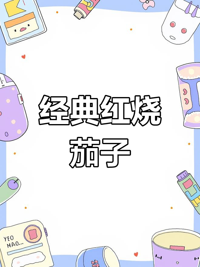 正宗东北红烧茄子,咸甜软糯,米饭配不够!