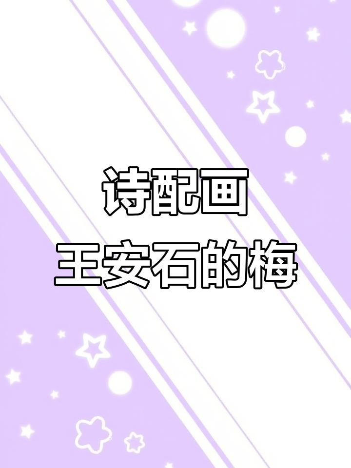 王安石《梅花》诗意配画,简笔画展示古诗之美