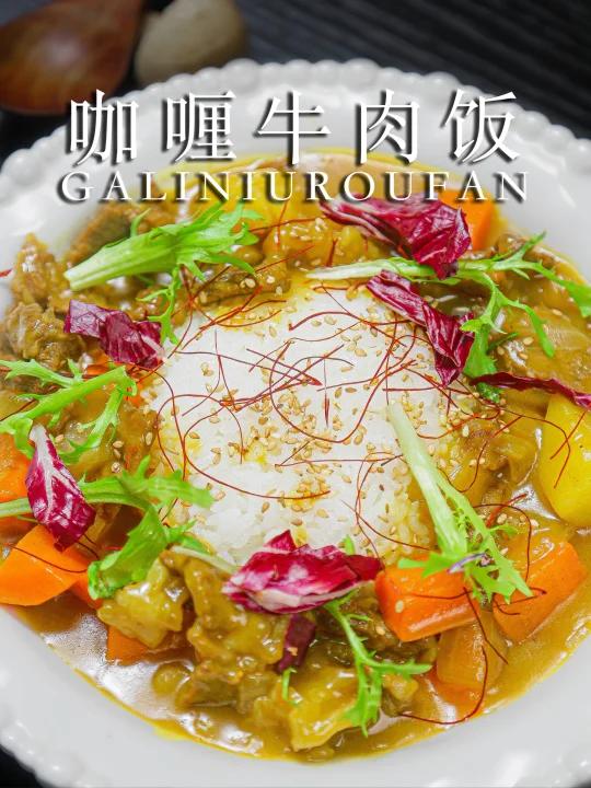 有时间一起在家做咖喱吧！咖喱牛肉盖饭
