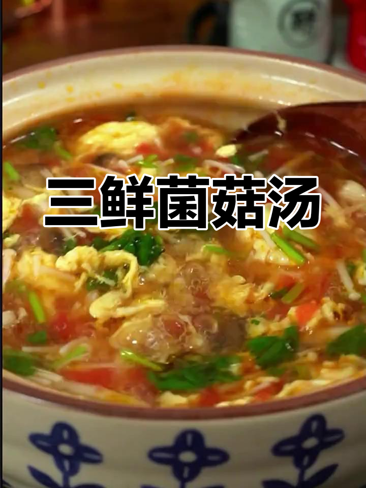 天气转凉,三鲜菌菇汤暖心又美味!
