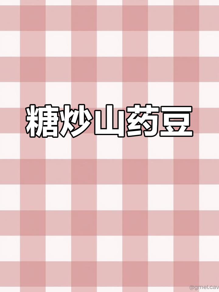 山药豆糖炒,香甜美味