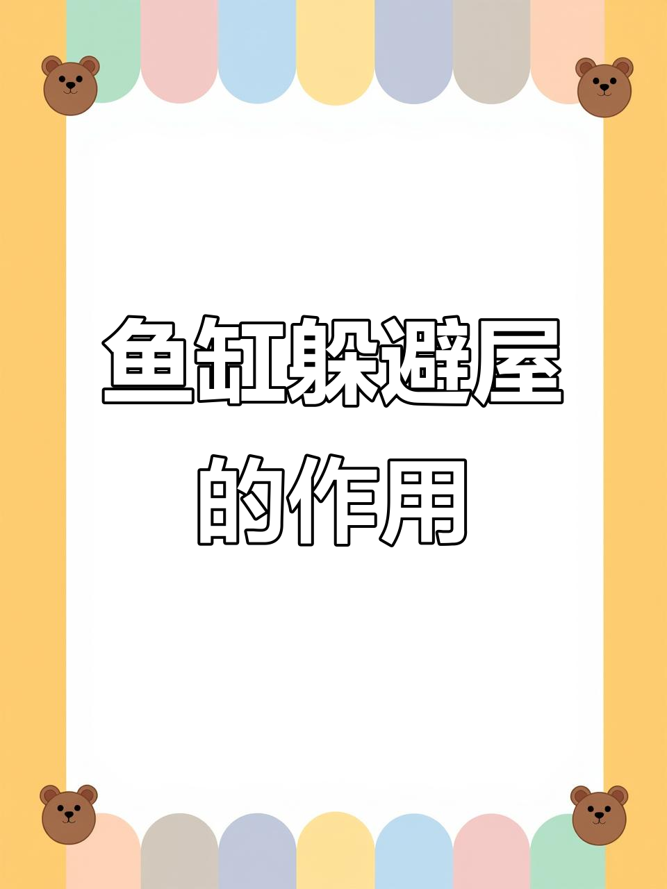 鱼缸躲避屋的三大作用,新手必看!