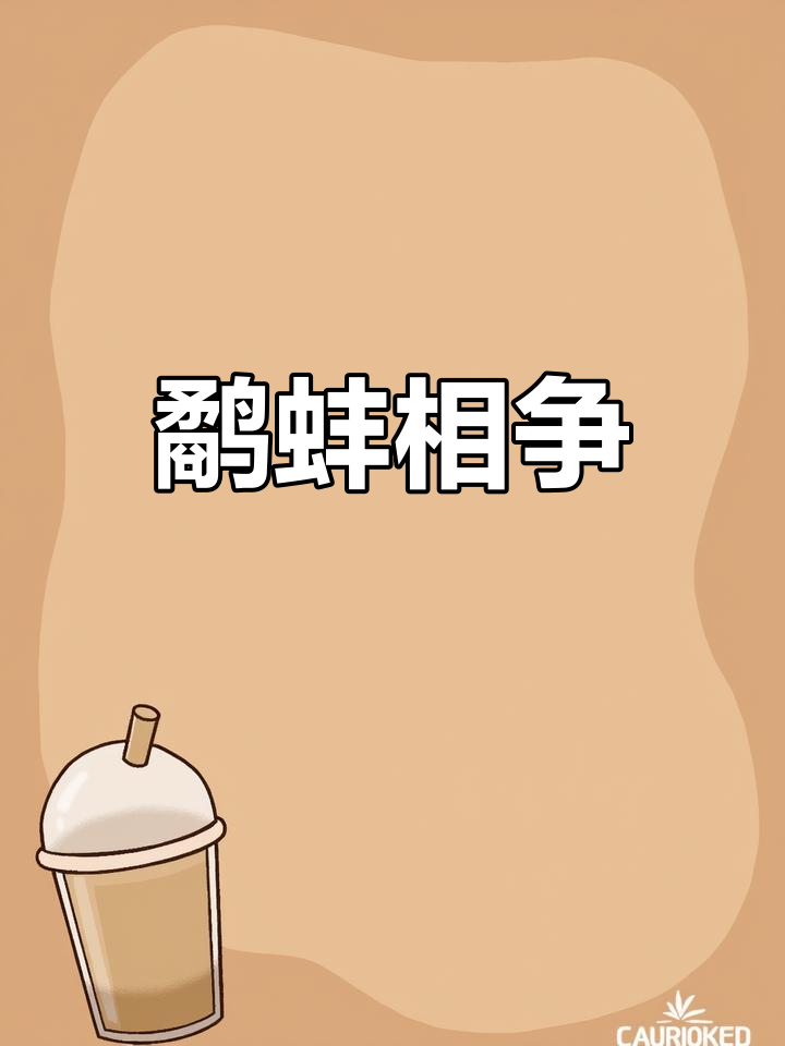 鹬蚌相争,渔翁得利:简笔画故事解析