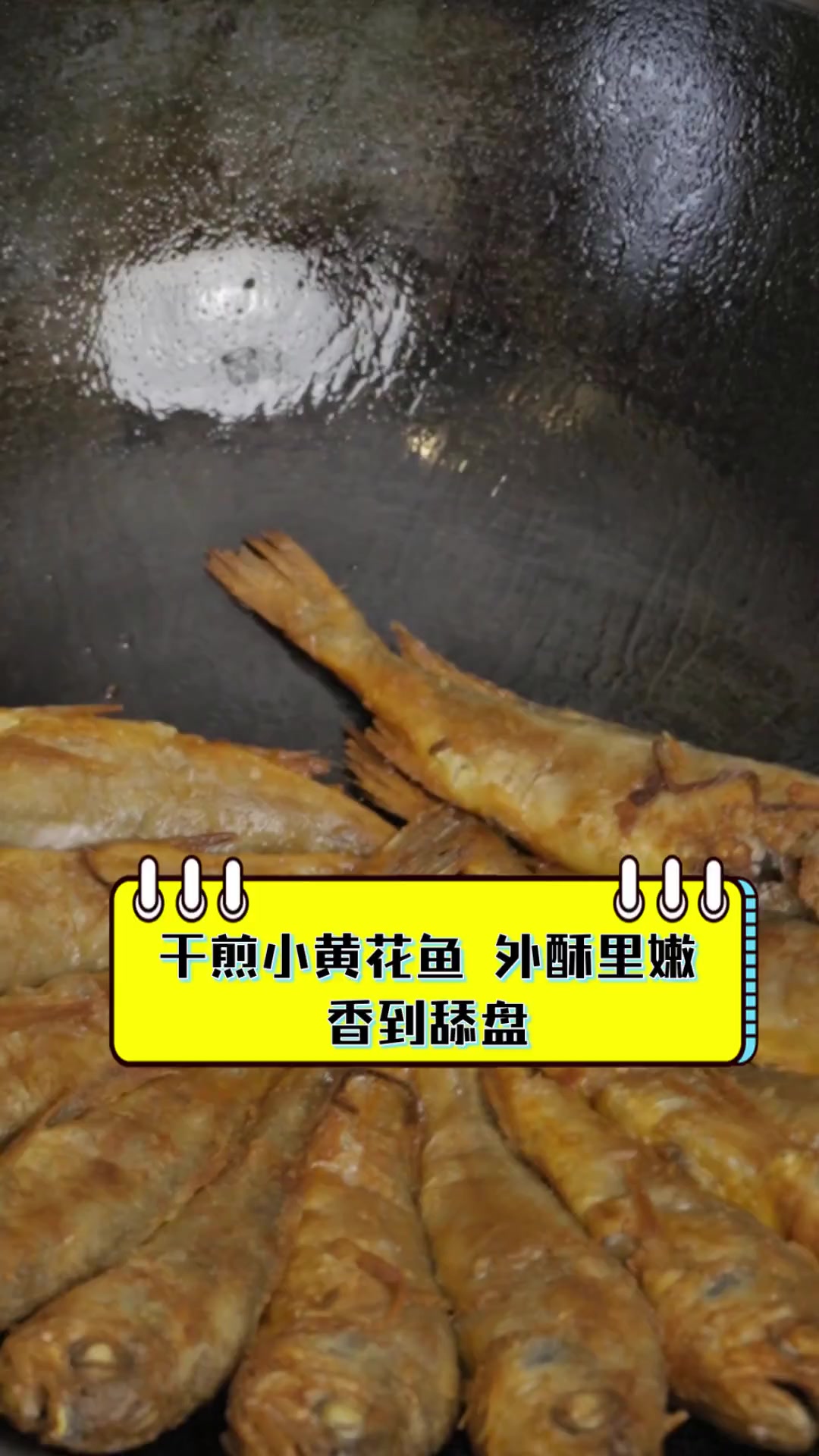 干煎小黄花鱼,外酥里嫩,香到舔盘