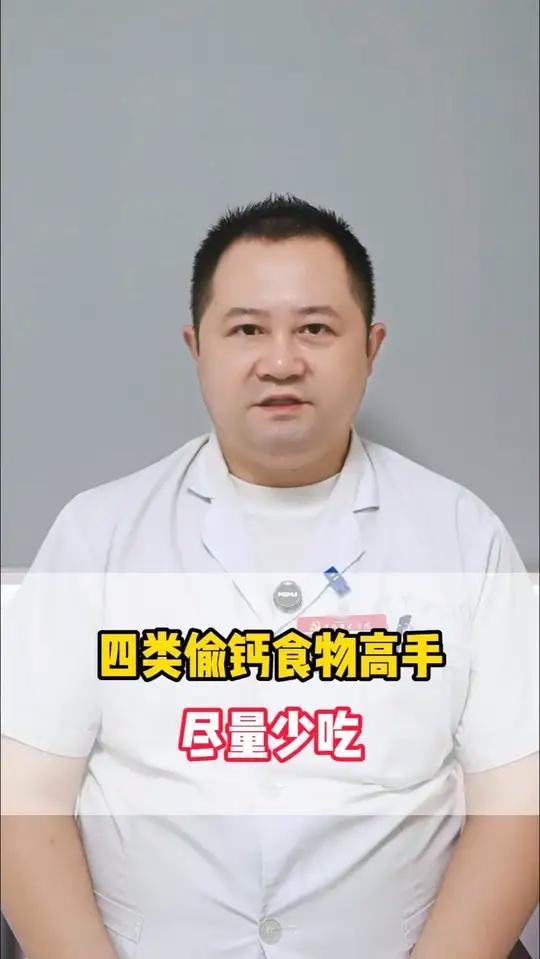 四类偷钙食物高手,尽量少吃
