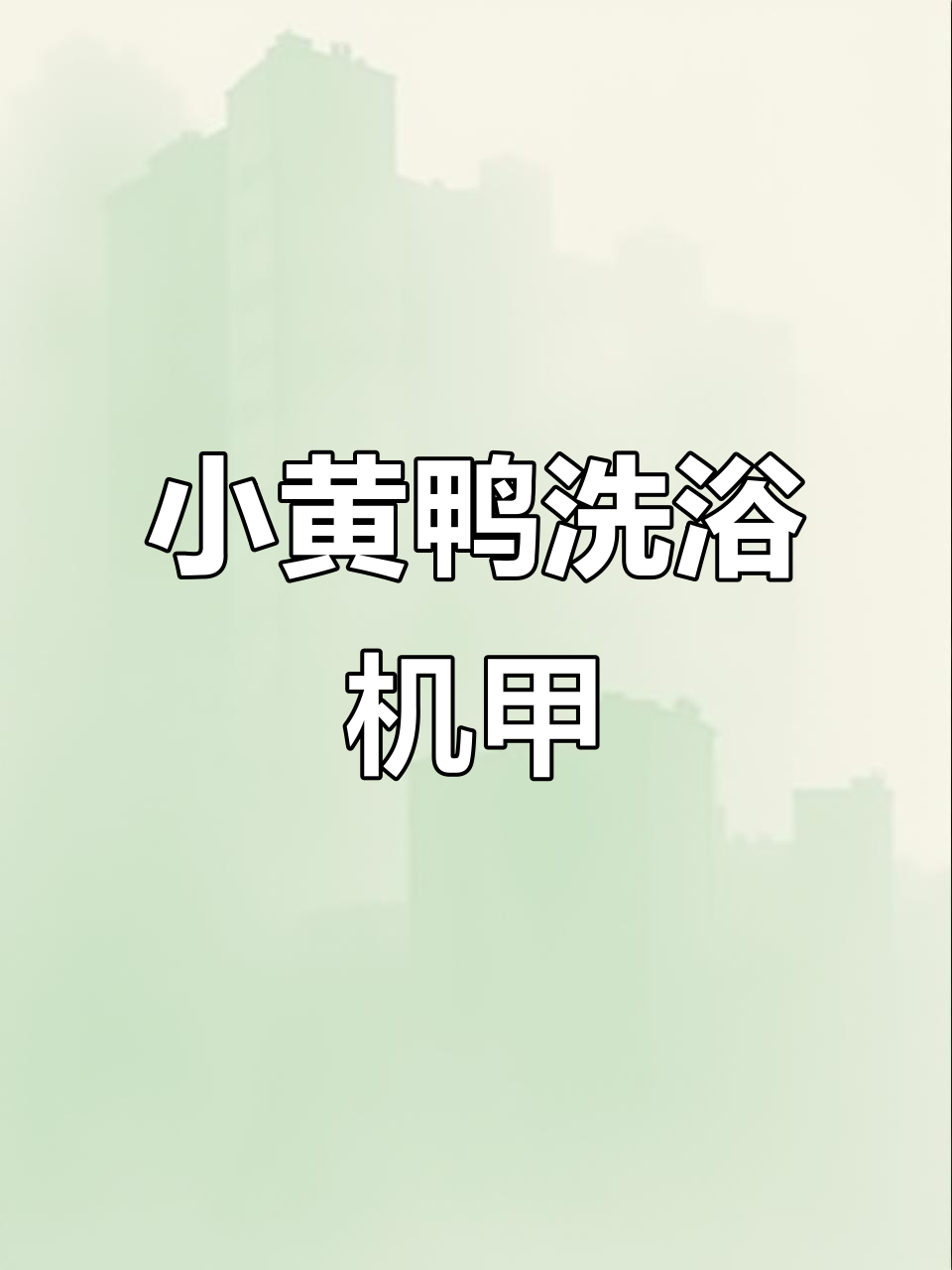 小黄鸭温泉机甲拼装，竟然有“洗浴风”设计！