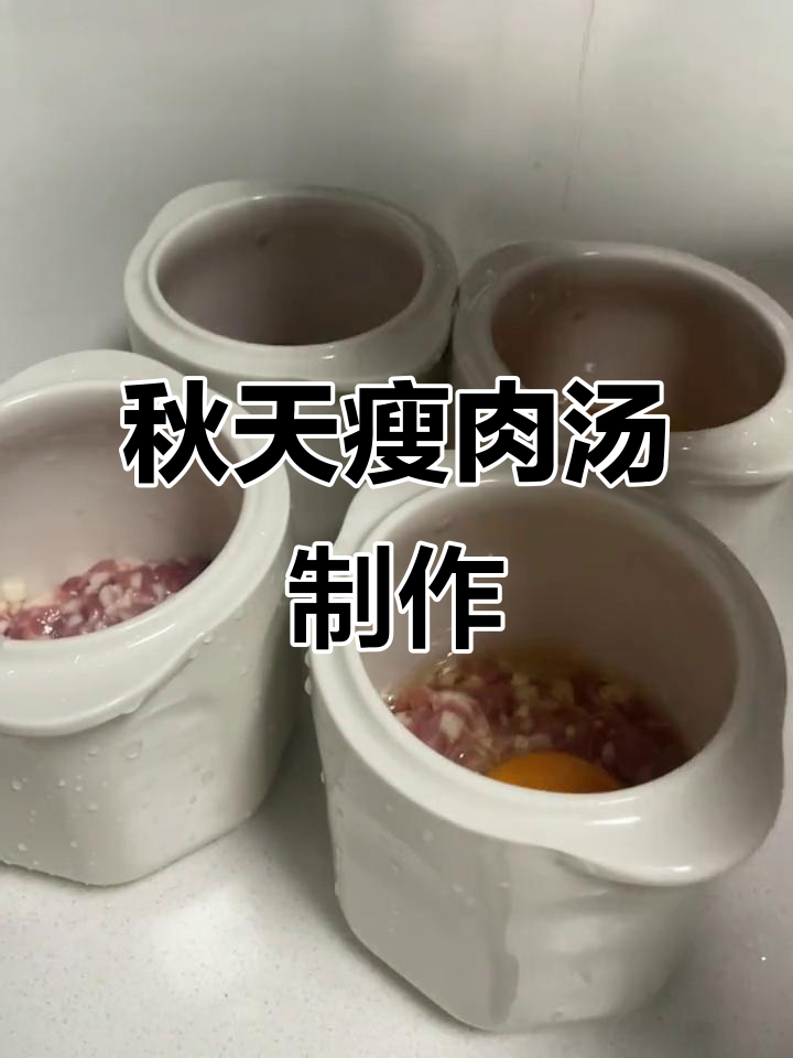 秋季进补,简单瘦肉汤做法大揭秘
