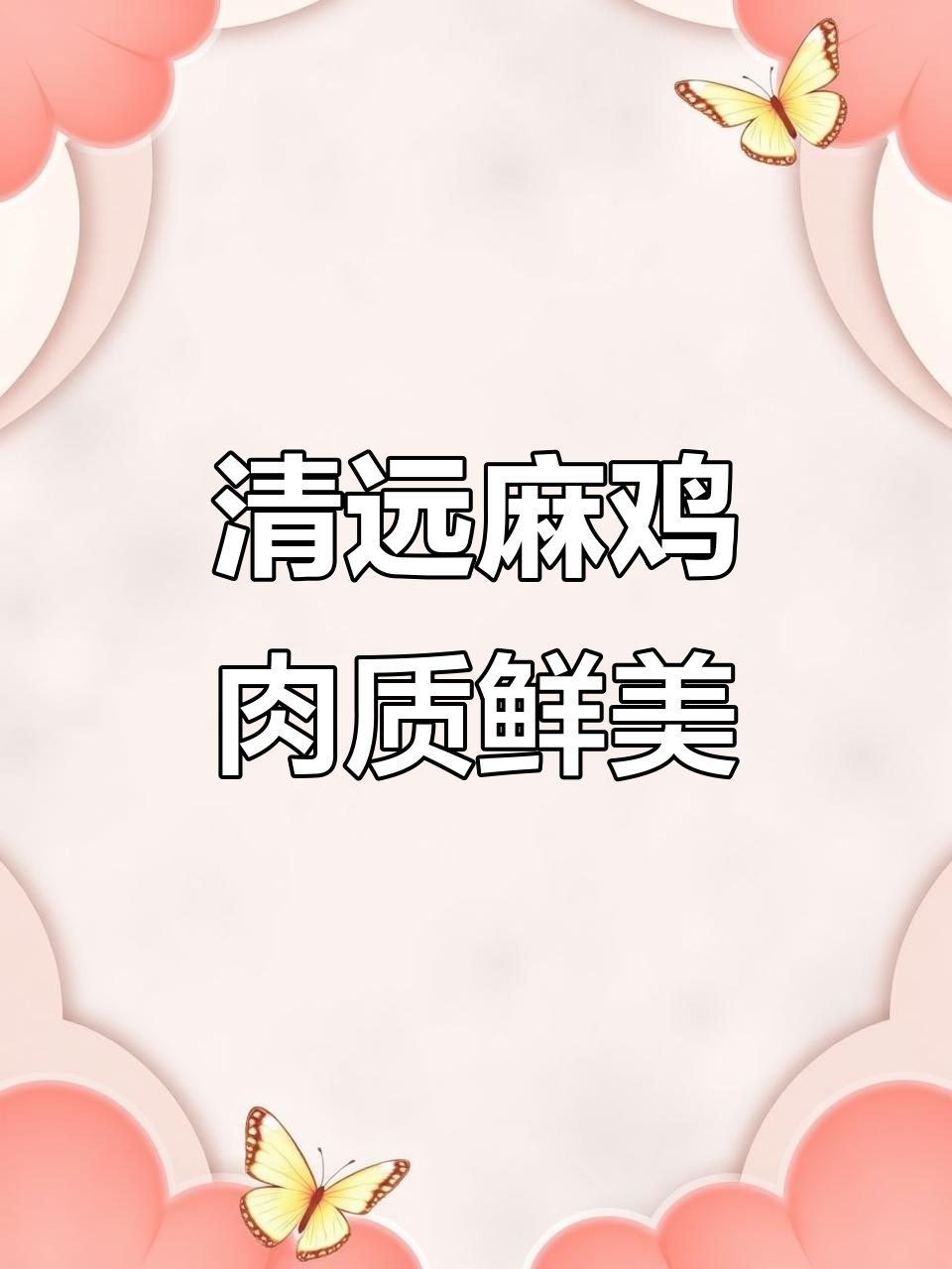 清远鸡：广东四大名鸡之首的独特魅力